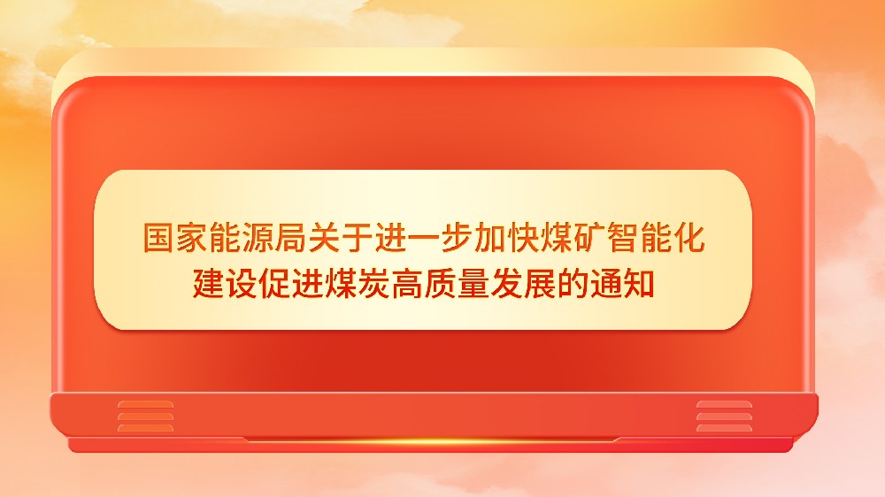 國家能源局關于進一步加快煤礦智能化建設促進煤炭高質量發展的通知